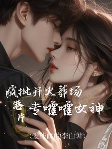 专嚯嚯女神最新章