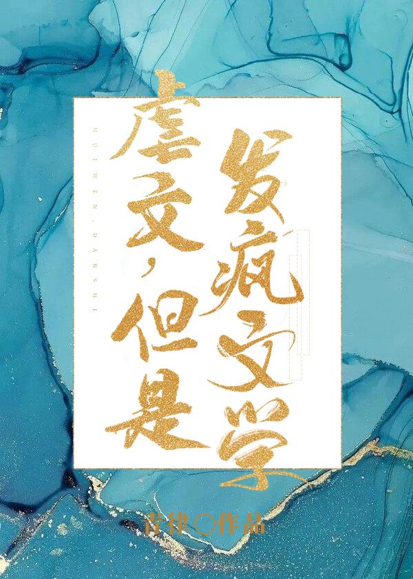 但是发疯文学完整版