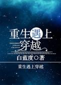 穿越遇见重生