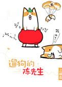 遛狗的陈先生傅审言结局