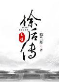 大明徐后传txt书包网