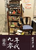 重生九十年代记