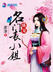 盛宠名门表小姐人物介绍