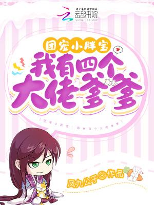 团宠五岁半我有四个大佬哥哥免费阅读