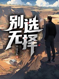 别无选择1-40集免费观看