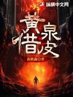 黄泉借皮是不是烂尾了