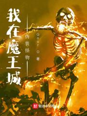 我在魔王城当祖宗