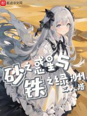 砂之惑星与铁之绿洲同人