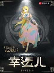 诡秘幸运儿 南海有星辰