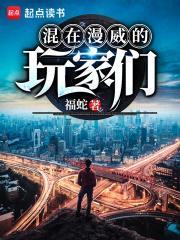 混在漫威世界的玩家们