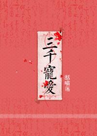 三千宠爱千叶鲤