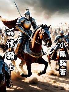 我在骑士世界当善人在线阅读