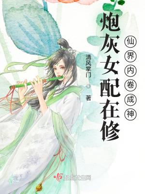 炮灰女配修仙路你倾城