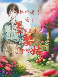 都听说了吗墨家五爷娶了个村姑