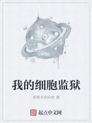 我的细胞监狱主角的头是什么