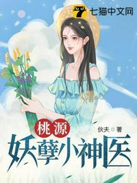 桃源小神医全文