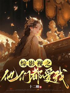 综影视他们的另一种结局