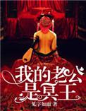 冥婚正娶我的老公是冥王