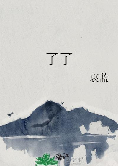 了了什么意思