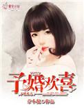 予婚欢喜txt