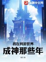 我在网游中修仙