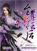 盛爱之至尊狂后txt