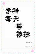 学神每天等被撩免费