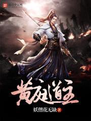 黄庭道主为什么完结了