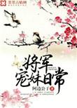 将军宠妹日常txt百度