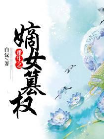 重生之嫡长女又美又飒免费阅读