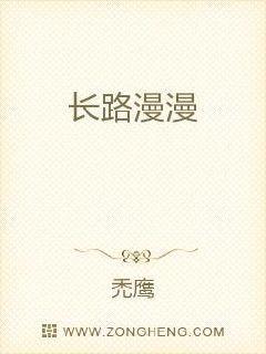长路漫漫几个秋
