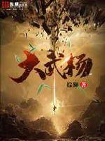 杨大武是哪里人