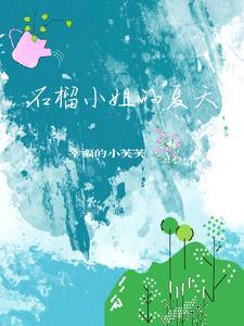 小女孩石榴小姐