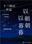 以朝朝以暮暮全文