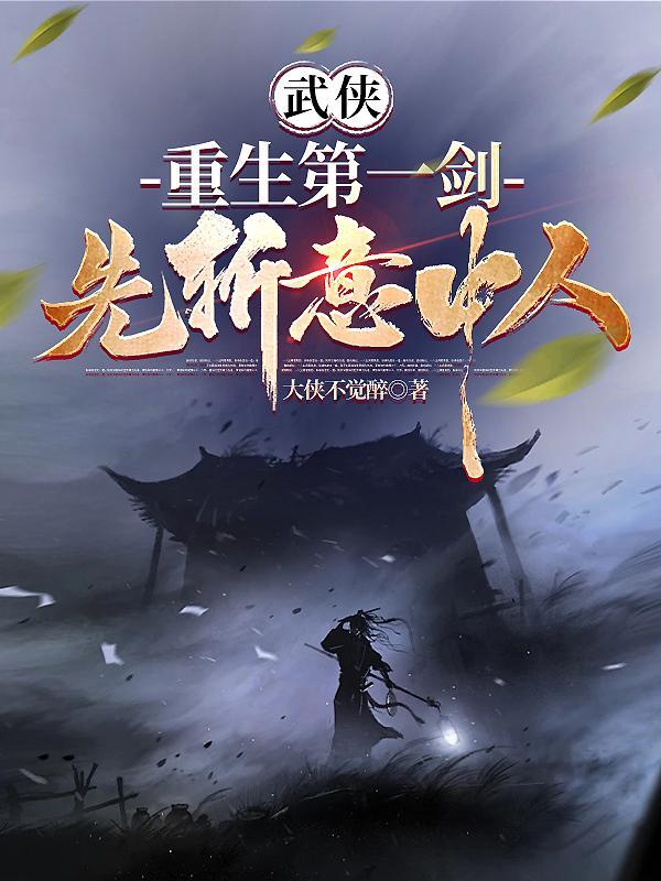 重生剑客武侠
