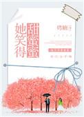 她笑得甜蜜蜜烤糖txt