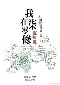 我在七零修拖拉机讲的什么