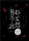 鬼见了我都发愁免费阅读