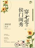 侯门闺秀穿七零姐妹篇