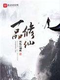 一品修仙怎么样