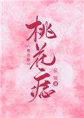 桃花痣能不能点