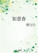 如意春by橙与白全文免费阅读
