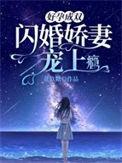 好孕成双闪婚娇妻宠上瘾在线看