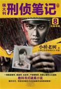 侯大利刑侦笔记3