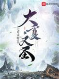 大夏文圣校对版TXT