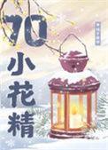七零漂亮小花精资源