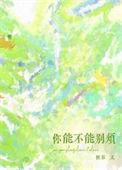 你能不能别烦惘若完整版