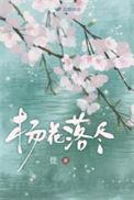 杨花落尽子规啼的子规指的是什么