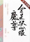 魔尊为何如此妖娆?