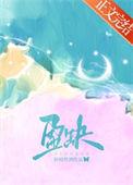 盈缺by折枝全文免费阅读